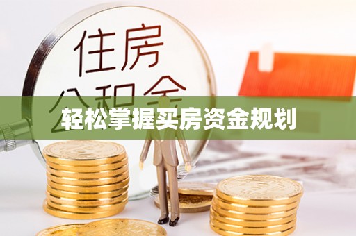 交口轻松掌握买房资金规划