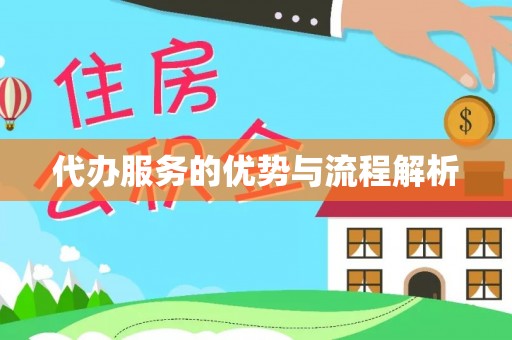 交口代办服务的优势与流程解析