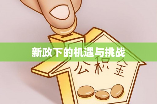 交口新政下的机遇与挑战