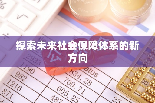 交口探索未来社会保障体系的新方向