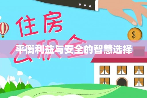 交口平衡利益与安全的智慧选择