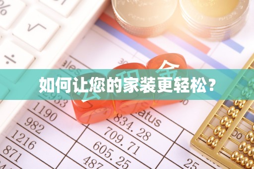 交口如何让您的家装更轻松？