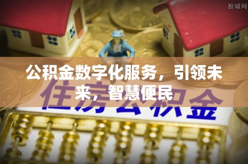 交口公积金数字化服务，引领未来，智慧便民