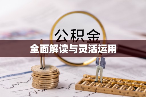 交口全面解读与灵活运用