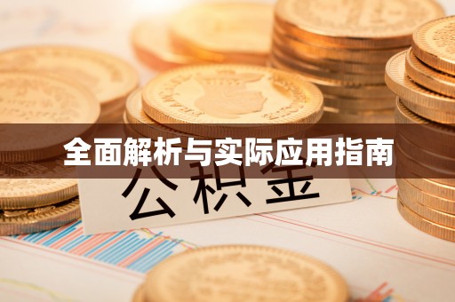 交口全面解析与实际应用指南