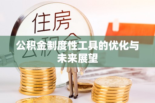 交口公积金制度性工具的优化与未来展望