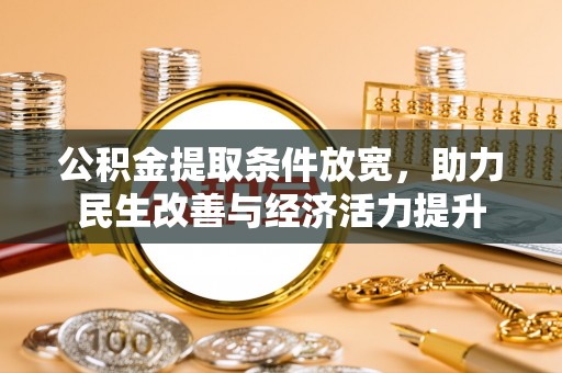 交口公积金提取条件放宽，助力民生改善与经济活力提升