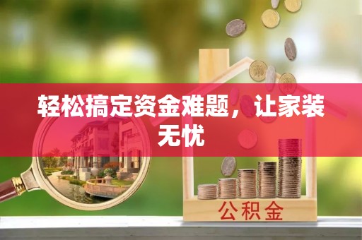 交口轻松搞定资金难题，让家装无忧
