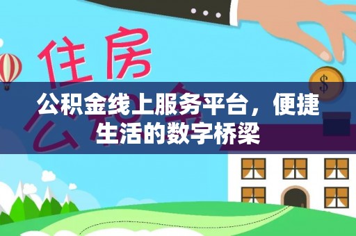 交口公积金线上服务平台，便捷生活的数字桥梁