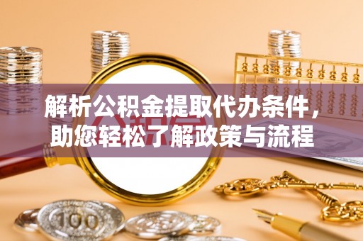 交口解析公积金提取代办条件，助您轻松了解政策与流程