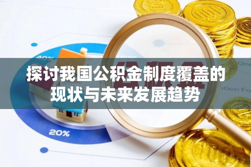 交口探讨我国公积金制度覆盖的现状与未来发展趋势