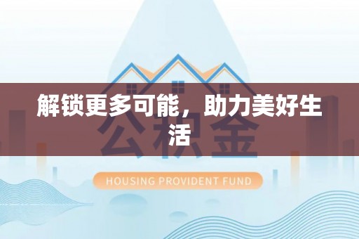 交口解锁更多可能，助力美好生活
