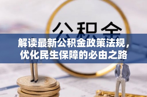 交口解读最新公积金政策法规，优化民生保障的必由之路