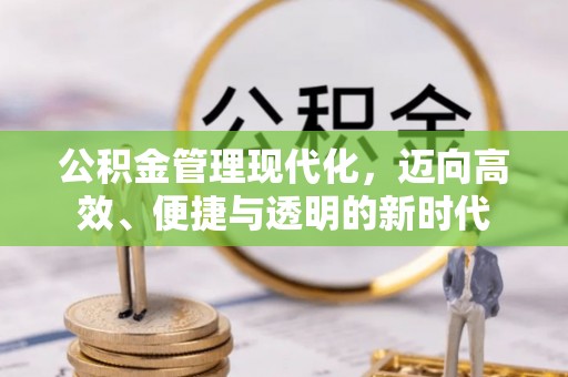 交口公积金管理现代化，迈向高效、便捷与透明的新时代
