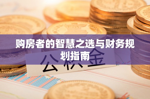 交口购房者的智慧之选与财务规划指南