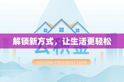 交口解锁新方式，让生活更轻松