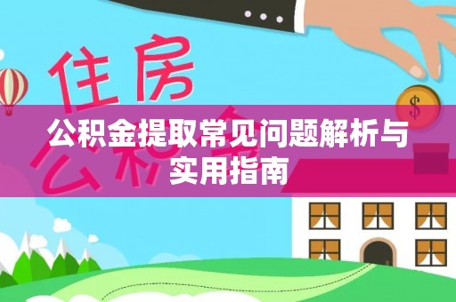 交口公积金提取常见问题解析与实用指南