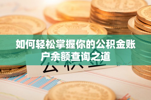 交口如何轻松掌握你的公积金账户余额查询之道