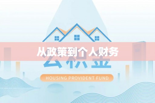 交口从政策到个人财务