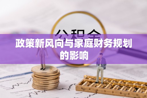交口政策新风向与家庭财务规划的影响