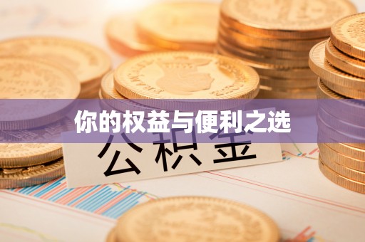 交口你的权益与便利之选