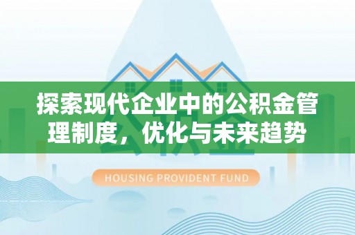 交口探索现代企业中的公积金管理制度，优化与未来趋势