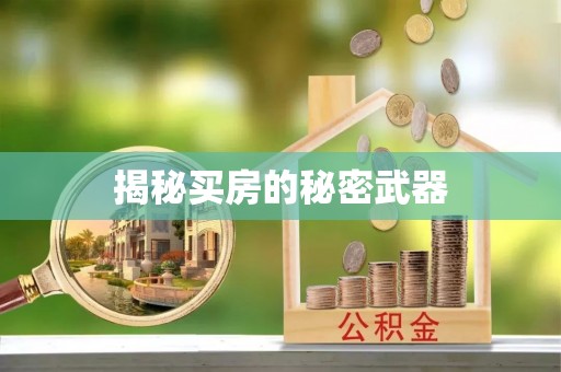 交口揭秘买房的秘密武器