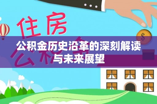交口公积金历史沿革的深刻解读与未来展望