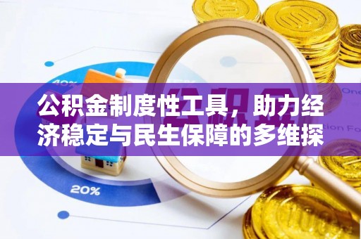 交口公积金制度性工具，助力经济稳定与民生保障的多维探索