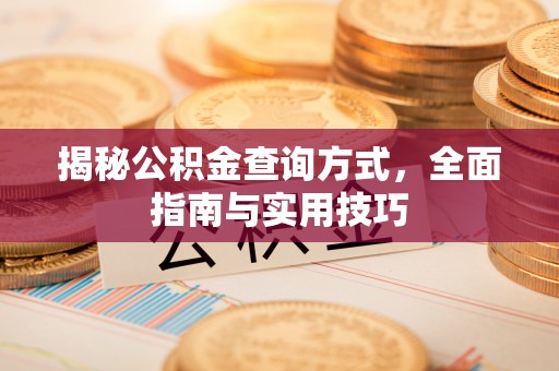 交口揭秘公积金查询方式，全面指南与实用技巧