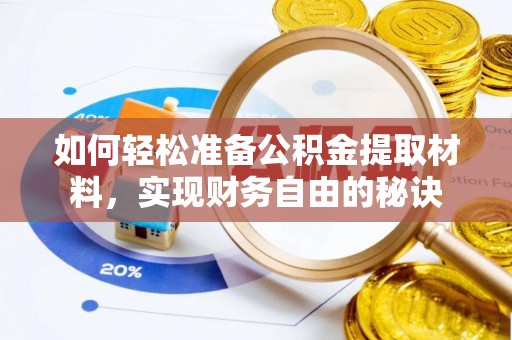 交口如何轻松准备公积金提取材料，实现财务自由的秘诀