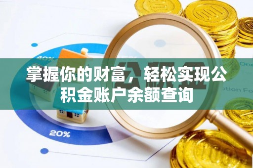 交口掌握你的财富，轻松实现公积金账户余额查询