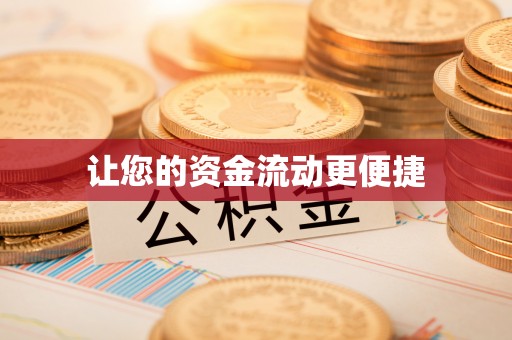 交口让您的资金流动更便捷