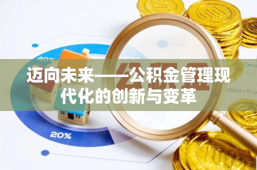 交口迈向未来——公积金管理现代化的创新与变革