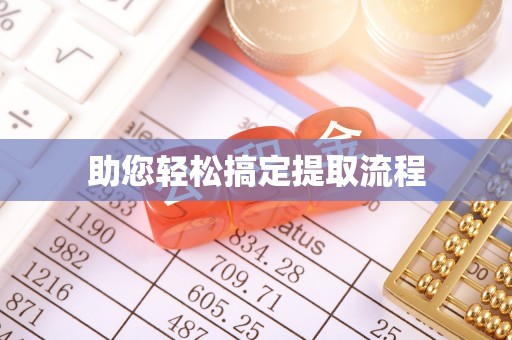 交口助您轻松搞定提取流程
