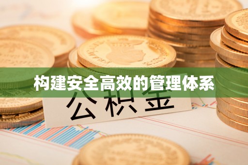交口构建安全高效的管理体系