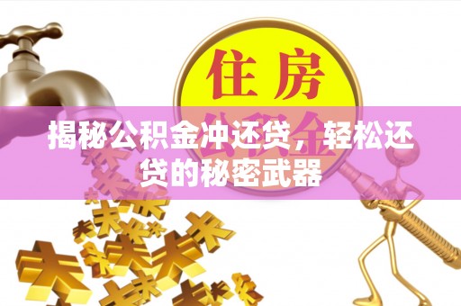 交口揭秘公积金冲还贷，轻松还贷的秘密武器