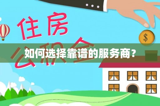 交口如何选择靠谱的服务商？