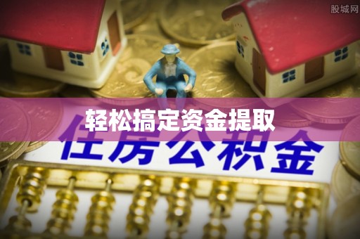 交口轻松搞定资金提取