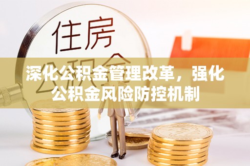 交口深化公积金管理改革，强化公积金风险防控机制