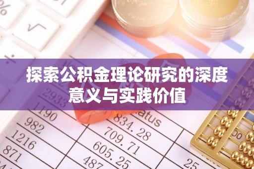交口探索公积金理论研究的深度意义与实践价值