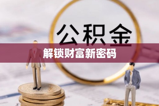 交口解锁财富新密码