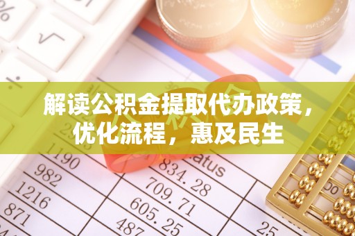 交口解读公积金提取代办政策，优化流程，惠及民生