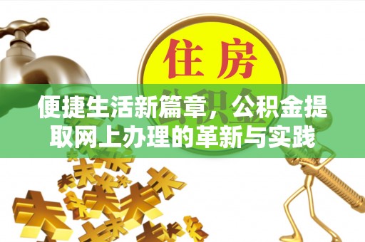 交口便捷生活新篇章，公积金提取网上办理的革新与实践