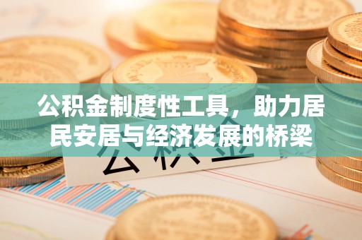 交口公积金制度性工具，助力居民安居与经济发展的桥梁