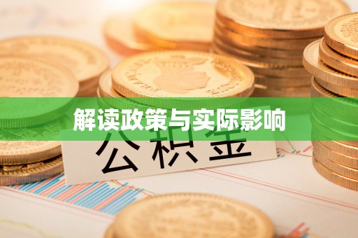 交口解读政策与实际影响