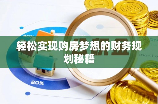 交口轻松实现购房梦想的财务规划秘籍