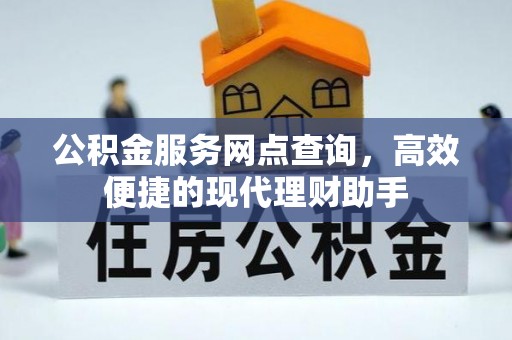 交口公积金服务网点查询，高效便捷的现代理财助手