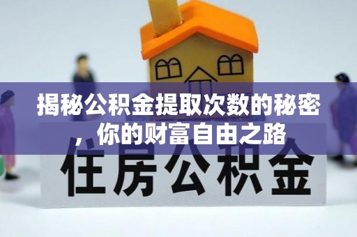 交口揭秘公积金提取次数的秘密，你的财富自由之路