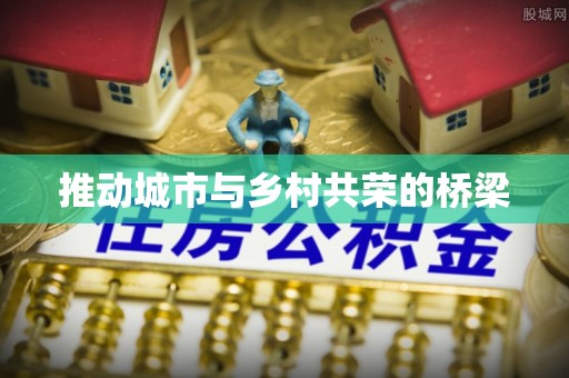 交口推动城市与乡村共荣的桥梁
